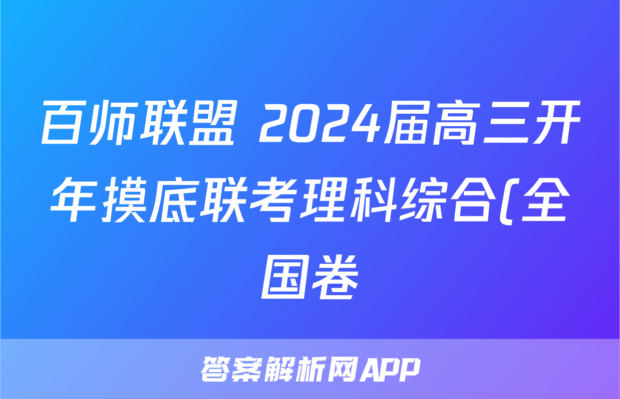 百师联盟 2024届高三开年摸底联考理科综合(全国卷)答案